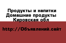 Продукты и напитки Домашние продукты. Кировская обл.